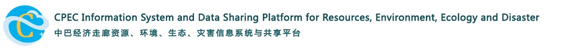 中巴经济走廊必威betway官方入口、环境、生态、灾害信息系统与共享平台