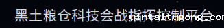 黑土粮仓科技会战指挥控制平台
